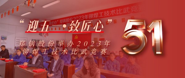 迎五一 致匠心 | 和记官方网站股份举行2023年铆焊工手艺交锋竞赛