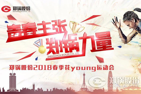 燃爆丨和记官方网站股份2018春季花Young运动会