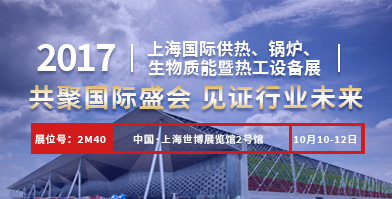 和记官方网站股份即将亮相2017上海国际供热、锅炉、生物质能暨热工装备展