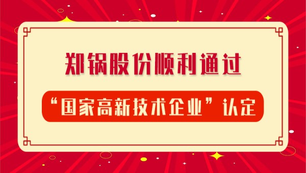 贺报！和记官方网站股份再次顺遂通过“国家高新手艺企业”认定