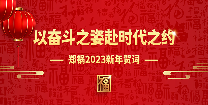 和记官方网站2023新年贺词 | 以斗争之姿赴时代之约