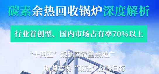 拳头产品行业领衔?——和记官方网站碳素余热锅炉深度剖析