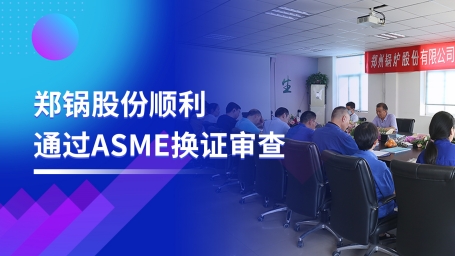 坚守票鹄氘路 | 和记官方网站股份顺遂通过ASME换证审查